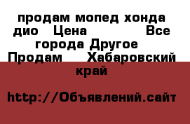 продам мопед хонда дио › Цена ­ 20 000 - Все города Другое » Продам   . Хабаровский край